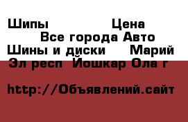 265 60 18 Шипы. Yokohama › Цена ­ 18 000 - Все города Авто » Шины и диски   . Марий Эл респ.,Йошкар-Ола г.